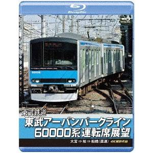 【送料無料】[Blu-ray]/鉄道/東武アーバンパークライン60000系運転席展望 【ブルーレイ版...