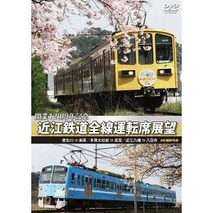 【送料無料】[DVD]/鉄道/開業120周年記念 近江鉄道全線運転席展望