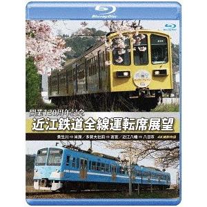 【送料無料】[Blu-ray]/鉄道/開業120周年記念 近江鉄道全線運転席展望