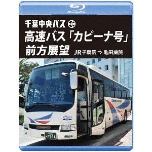 【送料無料】[Blu-ray]/鉄道/千葉中央バス 高速バス 「カピーナ号」 前方展望 【ブルーレイ...