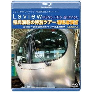 【送料無料】[Blu-ray]/鉄道/Laview ブルーリボン賞受賞記念キャンペーン Laview...