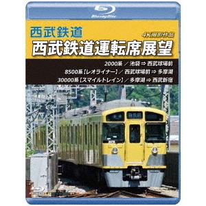 【送料無料】[Blu-ray]/鉄道/西武鉄道 西武鉄道運転席展望 池袋 ⇒ 西武球場前 ⇒ 多摩湖...