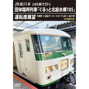 【送料無料】[DVD]/鉄道/JR東日本 185系で行く 団体臨時列車「ぐるっと北総水郷185」 運...