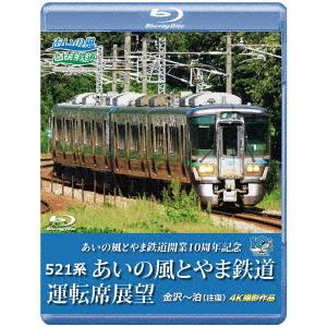 【送料無料】[Blu-ray]/鉄道/あいの風とやま鉄道開業10周年記念 521系 あいの風とやま鉄道運転席展望 金沢〜泊 (往復) 4K撮影作品