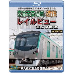 【送料無料】[Blu-ray]/鉄道/京都市交通局新型20系デビュー記念作品 京都市交通局 近鉄 レイルビュー 運転席展望【ブルーレイ版】 烏丸線20