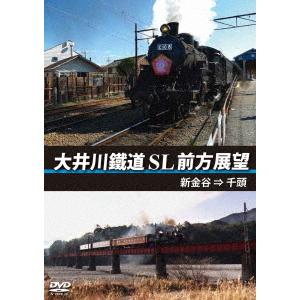 【送料無料】[DVD]/鉄道/大井川鐵道 SL 前方展望 新金谷→千頭