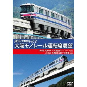 【送料無料】[DVD]/鉄道/開業30周年記念作品 大阪モノレール運転席展望 門真市 ⇔ 大阪空港(...