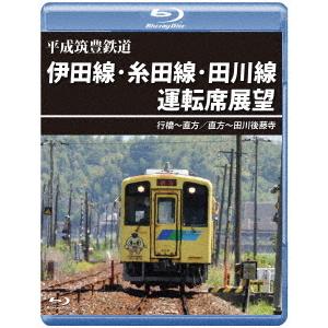 【送料無料】[Blu-ray]/鉄道/平成筑豊鉄道 伊田線・糸田線・田川線運転席展望 行橋〜直方/直...