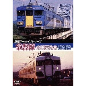 【送料無料】[DVD]/鉄道/鉄道アーカイブシリーズ 常磐線の車両たち 【盤木篇】 常磐線:盤木篇 ...