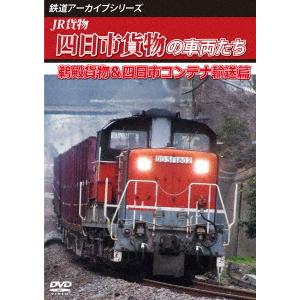 【送料無料】[DVD]/鉄道/鉄道アーカイブシリーズ83 JR貨物 四日市貨物の車両たち 鵜殿貨物&四日市コンテナ輸送篇｜neowing