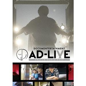【送料無料】[DVD]/邦画 (ドキュメンタリー)/ドキュメンターテイメント AD-LIVE [通常版]｜neowing