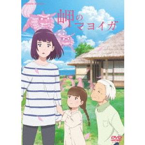 【送料無料】[DVD]/アニメ/岬のマヨイガ [通常版]