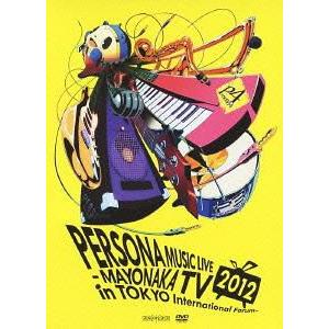 【送料無料】[DVD]/オムニバス/PERSONA MUSIC LIVE 2012 -MAYONAK...