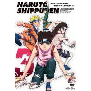 【送料無料】[DVD]/アニメ/NARUTO-ナルト- 疾風伝 過去篇〜木ノ葉の軌跡〜 3