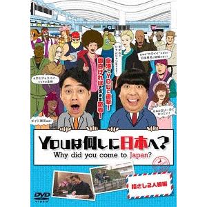 【送料無料】[DVD]/バラエティ/YOUは何しに日本へ? 指さし2人組編