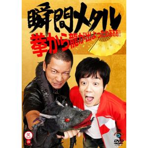 [DVD]/瞬間メタ拳から龍が出よったわぁぁぁ!!｜neowing