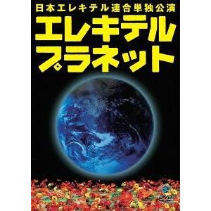 【送料無料】[DVD]/日本エレキテル連合/日本エレキテル連合単独公演 「エレキテルプラネット」
