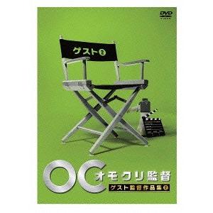 【送料無料】[DVD]/バラエティ/オモクリ監督 ゲスト監督作品集 (2)