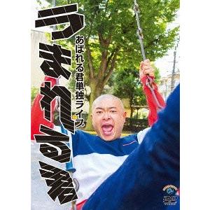 【送料無料】[DVD]/バラエティ (あばれる君)/あばれる君単独ライブ「うまれる君」