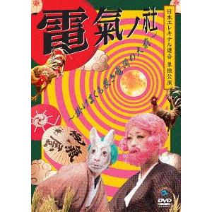 【送料無料】[DVD]/バラエティ (日本エレキテル連合)/日本エレキテル連合単独公演「電氣ノ社〜掛...