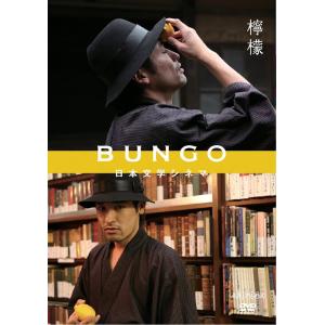【送料無料】[DVD]/TVドラマ/BUNGO-日本文学シネマ- 檸檬