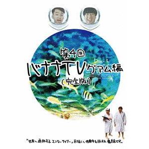 【送料無料】[DVD]/バナナマン/バナナTV 〜グアム編〜 【完全版】