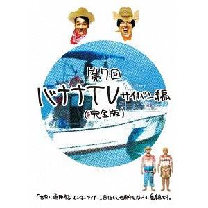 【送料無料】[DVD]/バナナマン/バナナTV 〜サイパン編〜 【完全版】