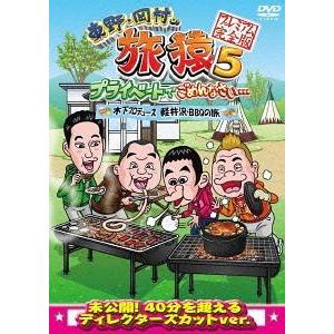 【送料無料】[DVD]/バラエティ (東野幸治、岡村隆史、出川哲朗 ほか)/東野・岡村の旅猿5 プラ...