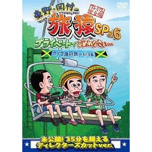 【送料無料】[DVD]/バラエティ (東野幸治、岡村隆史)/東野・岡村の旅猿SP&6プライベートでごめんなさい・・・カリブ海の旅 (5) ドキドキ編 プレミアム完全版
