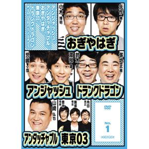【送料無料】[DVD]/バラエティ/アンジャッシュ、アンタッチャブル、おぎやはぎ、東京03、ドランク...