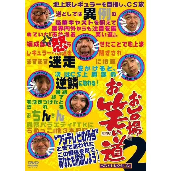 【送料無料】[DVD]/バラエティ/「お台場お笑い道」ベストセレクション 2