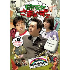 【送料無料】[DVD]/バラエティ (さまぁ〜ず)/モヤモヤさまぁ〜ず2 VOL.12 伝説の日暮里・舎人ライナーSP 完全版・華のゴールデンSP 花小金井編