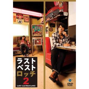 【送料無料】[DVD]/ロッチ/ラストベストロッチ 2｜neowing