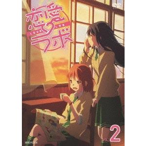 【送料無料】[DVD]/アニメ/恋愛ラボ 2 [通常版]