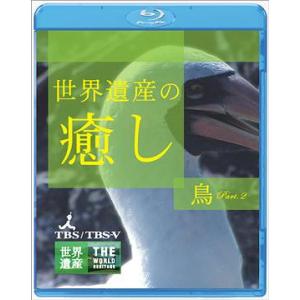 【送料無料】[Blu-ray]/趣味教養/世界遺産の癒し 4 鳥 Part.2 [Blu-ray]