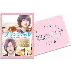 【送料無料】[DVD]/邦画/映画「プリンシパル〜恋する私はヒロインですか?〜」 豪華版