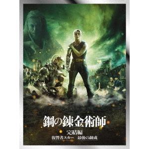 【送料無料】[DVD]/邦画/鋼の錬金術師 完結編 プレミアム・エディション [完全生産限定版]｜neowing