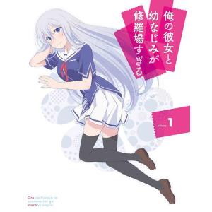 【送料無料】[DVD]/アニメ/俺の彼女と幼なじみが修羅場すぎる 1 [完全生産限定版]