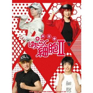 【送料無料】[Blu-ray]/舞台/体内活劇「はたらく細胞」II [完全生産限定版]