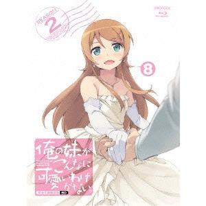 【送料無料】[Blu-ray]/アニメ/俺の妹がこんなに可愛いわけがない。 8 [特典CD付完全生産...