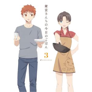 【送料無料】[Blu-ray]/アニメ/衛宮さんちの今日のごはん 3 [完全生産限定版]