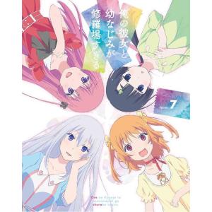 【送料無料】[Blu-ray]/アニメ/俺の彼女と幼なじみが修羅場すぎる 7 [特典CD付完全生産限...