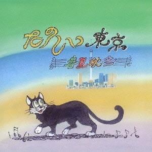 [CD]/たのしい東京/春夏秋冬