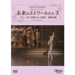 【送料無料】[DVD]/ドキュメンタリー/未来のエトワールたち3 パリ・オペラ座バレエ学校 成熟の時｜neowing