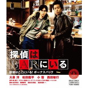 【送料無料】[Blu-ray]/邦画/探偵はBARにいる 「探偵はここにいる! ボーナスパック」 [...