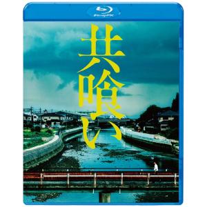 【送料無料】[Blu-ray]/邦画/共喰い