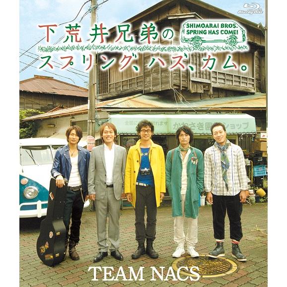 【送料無料】[Blu-ray]/舞台 (TEAM NACS)/下荒井兄弟のスプリング、ハズ、カム。