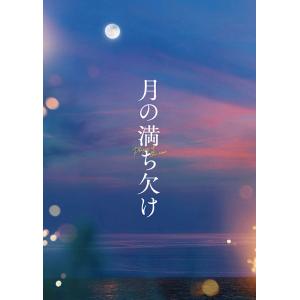【送料無料】[Blu-ray]/邦画/月の満ち欠け 豪華版Blu-ray