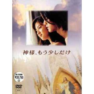 神様、もう少しだけ DVD-BOX 新品 : セナヤフー店 - 通販 - Yahoo