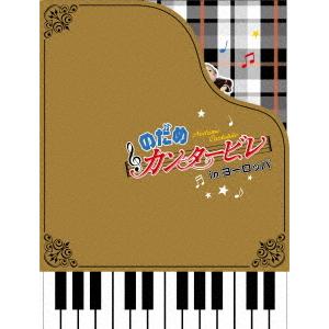 のだめカンタービレ DVD 全6巻セット inヨーロッパ全3巻セット＋アニメ のだめカンタービレ DVD 全6巻セット inヨーロッパ全3巻セット＋アニメ